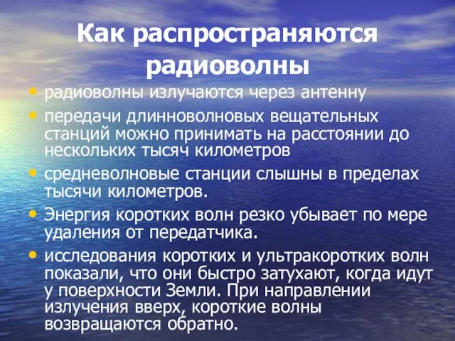 Как распространяются радиоволны радиоволны излучаются через антенну передачи длинноволновых вещательных станций можно