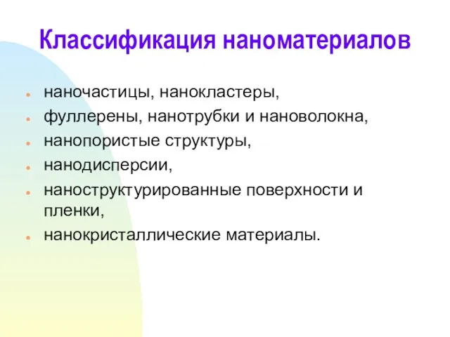 Классификация наноматериалов наночастицы, нанокластеры, фуллерены, нанотрубки и нановолокна, нанопористые структуры, нанодисперсии, наноструктурированные