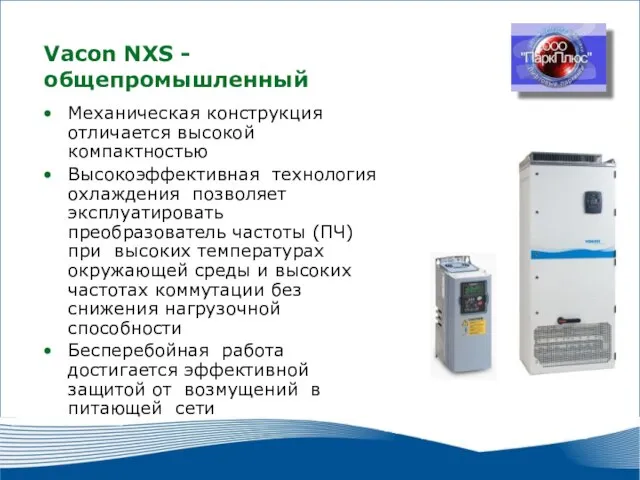 2010 г. г. Москва Vacon NXS - общепромышленный Механическая конструкция отличается высокой