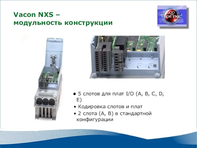 2010 г. г. Москва Vacon NXS – модульность конструкции 5 слотов для