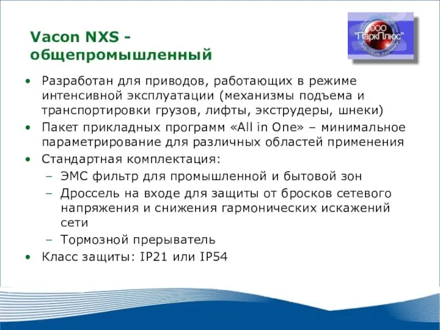 2010 г. г. Москва Разработан для приводов, работающих в режиме интенсивной эксплуатации