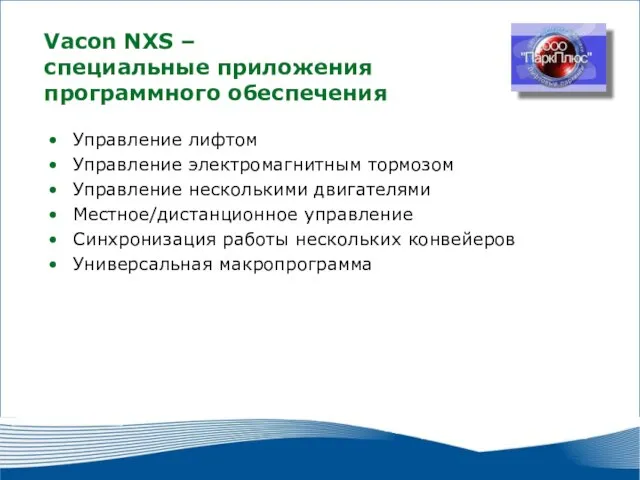 Vacon NXS – специальные приложения программного обеспечения Управление лифтом Управление электромагнитным тормозом