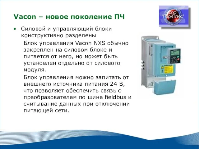 2010 г. г. Москва Силовой и управляющий блоки конструктивно разделены Блок управления