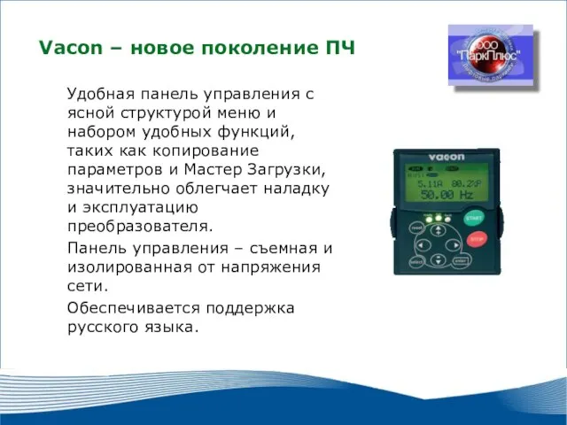 2010 г. г. Москва Удобная панель управления с ясной структурой меню и