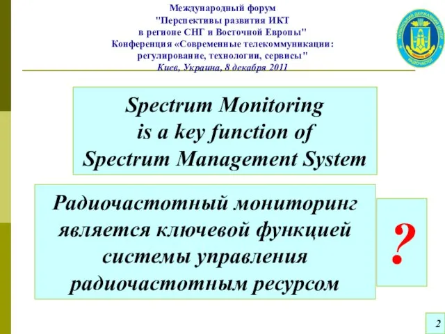 Spectrum Monitoring is a key function of Spectrum Management System 2 Радиочастотный