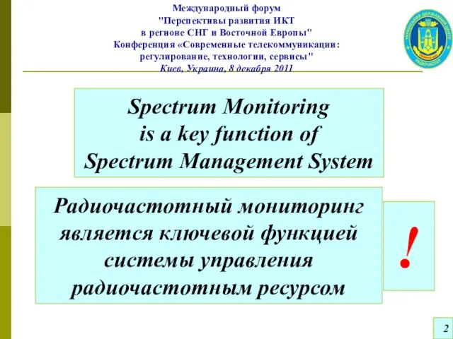 Spectrum Monitoring is a key function of Spectrum Management System 2 Радиочастотный