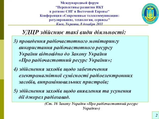 2 УДЦР здійснює такі види діяльності: Международный форум "Перспективы развития ИКТ в