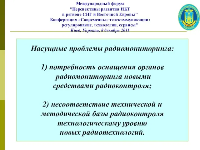 Насущные проблемы радиомониторинга: 1) потребность оснащения органов радиомониторинга новыми средствами радиоконтроля; 2)