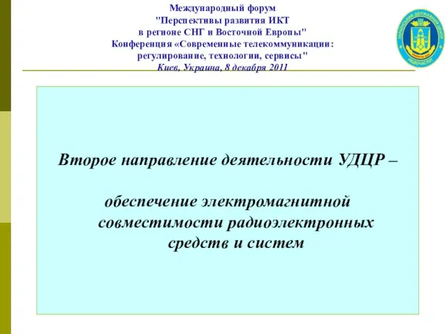 Второе направление деятельности УДЦР – обеспечение электромагнитной совместимости радиоэлектронных средств и систем