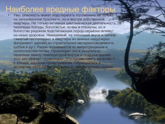 Наиболее вредные факторы Увы, опасность может подстерегать горожанина не только на загазованном