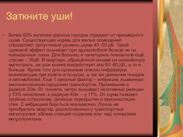 Заткните уши! Более 60% жителей крупных городов страдают от чрезмерного шума. Существующие