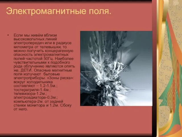 Электромагнитные поля. Если мы живём вблизи высоковольтных линий электропередач или в радиусе