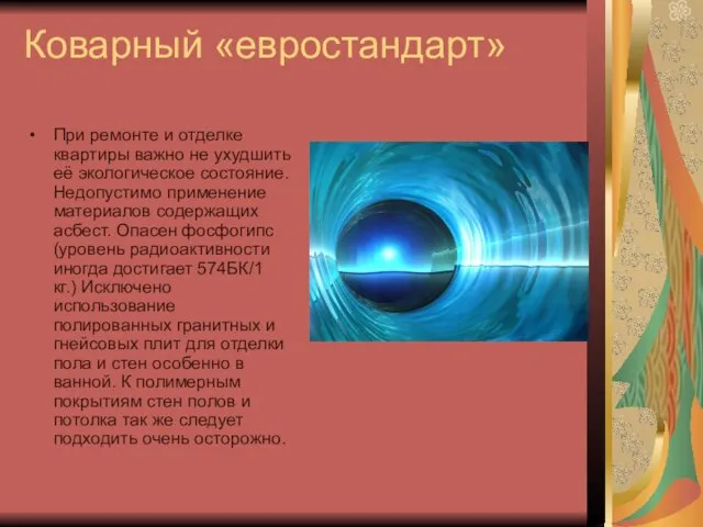 Коварный «евростандарт» При ремонте и отделке квартиры важно не ухудшить её экологическое