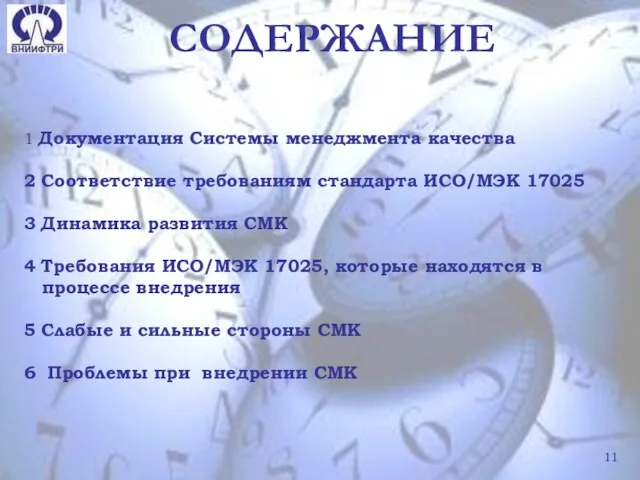 СОДЕРЖАНИЕ 1 Документация Системы менеджмента качества 2 Соответствие требованиям стандарта ИСО/МЭК 17025