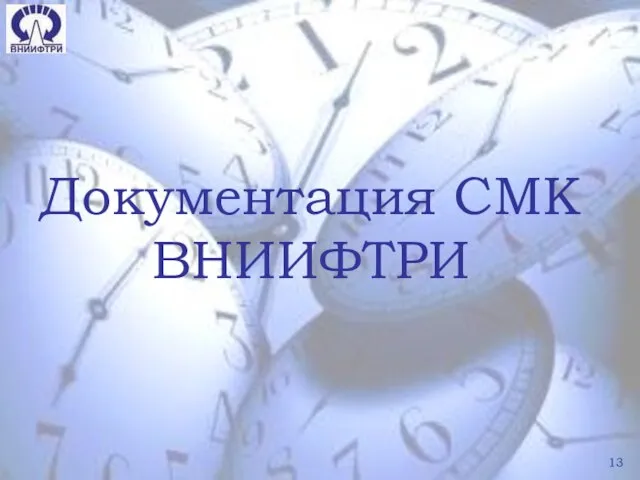 Документация СМК ВНИИФТРИ