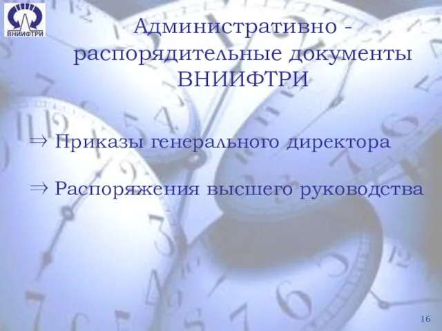 Административно - распорядительные документы ВНИИФТРИ ⇒ Приказы генерального директора ⇒ Распоряжения высшего руководства