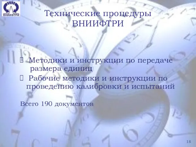 Технические процедуры ВНИИФТРИ Методики и инструкции по передаче размера единиц Рабочие методики