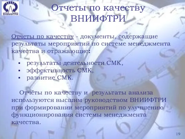 Отчеты по качеству ВНИИФТРИ Отчеты по качеству - документы, содержащие результаты мероприятий