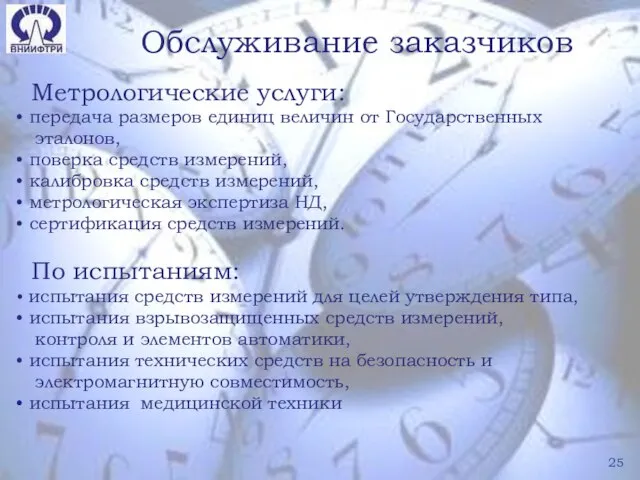 Обслуживание заказчиков Метрологические услуги: передача размеров единиц величин от Государственных эталонов, поверка