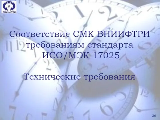 Соответствие СМК ВНИИФТРИ требованиям стандарта ИСО/МЭК 17025 Технические требования