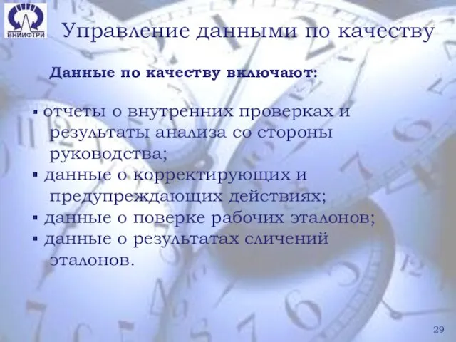 Управление данными по качеству Данные по качеству включают: отчеты о внутренних проверках