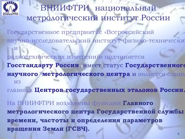 ВНИИФТРИ национальный метрологический институт России Государственное предприятие «Всероссийский научно-исследовательский институт физико-технических и