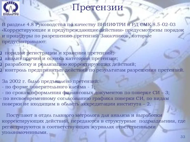 Претензии В разделе 4.8 Руководства по качеству ВНИИФТРИ и РД СМК 8.5-02-03