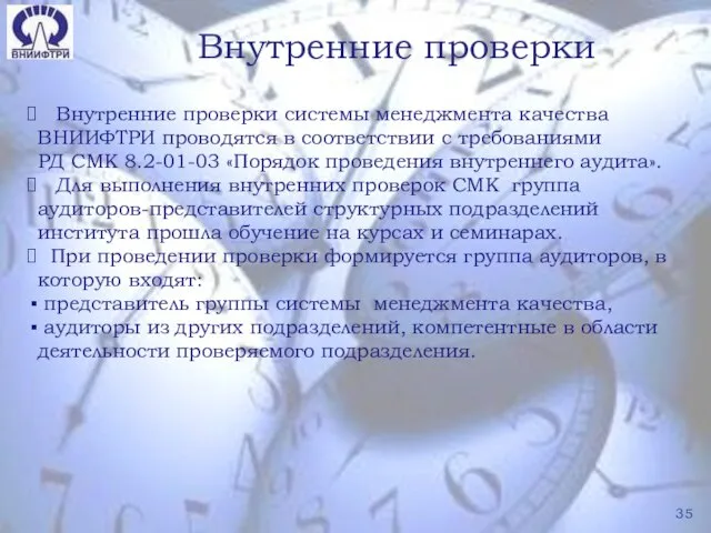 Внутренние проверки Внутренние проверки системы менеджмента качества ВНИИФТРИ проводятся в соответствии с