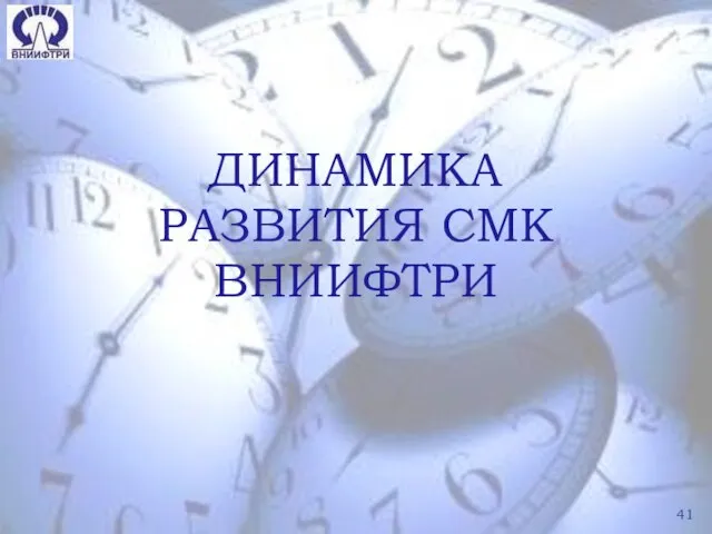 ДИНАМИКА РАЗВИТИЯ СМК ВНИИФТРИ