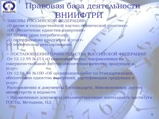 ЗАКОНЫ РОССИЙСКОЙ ФЕДЕРАЦИИ: «О науке и государственной научно-технической политике» «Об обеспечении единства