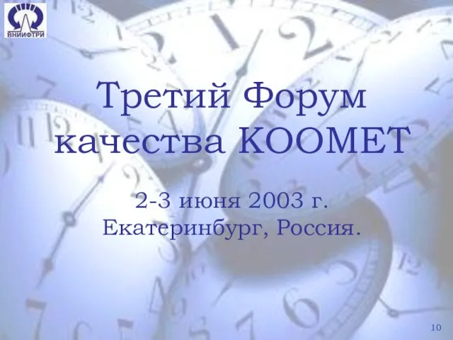 Третий Форум качества КООМЕТ 2-3 июня 2003 г. Екатеринбург, Россия.