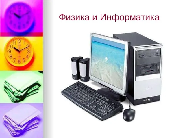 Физика и Информатика