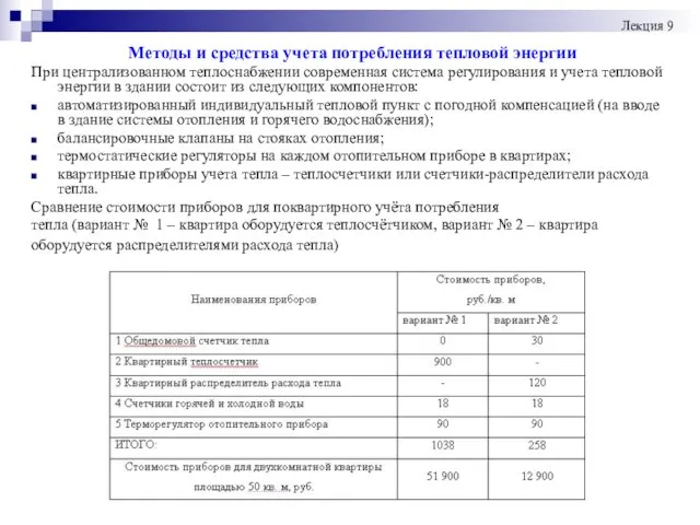 Методы и средства учета потребления тепловой энергии При централизованном теплоснабжении современная система