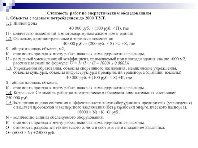 Стоимость работ по энергетическим обследованиям 1. Объекты с годовым потреблением до 2000