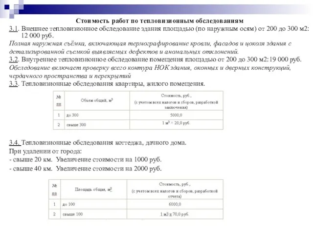 Стоимость работ по тепловизионным обследованиям 3.1. Внешнее тепловизионное обследование здания площадью (по