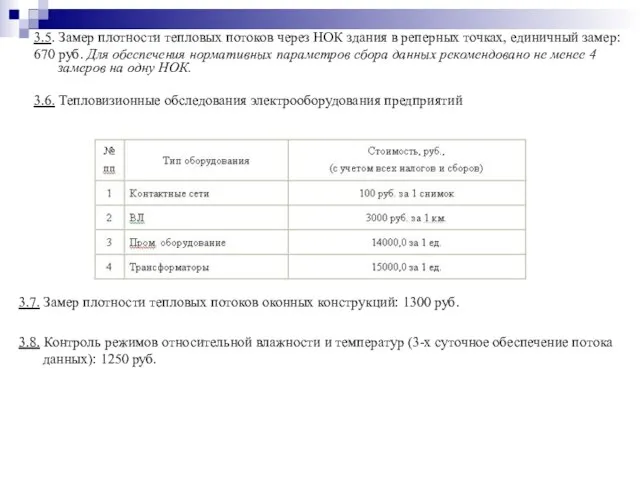 3.5. Замер плотности тепловых потоков через НОК здания в реперных точках, единичный