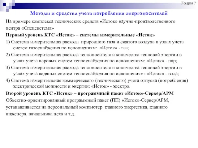 Методы и средства учета потребления энергоносителей На примере комплекса технических средств «Исток»