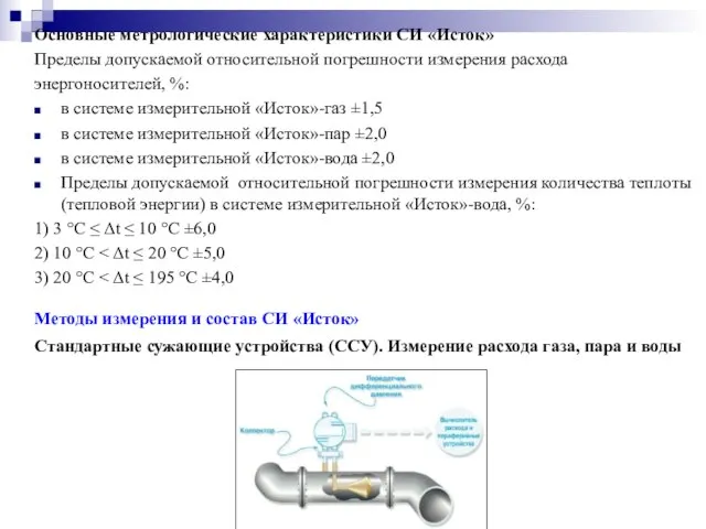 Основные метрологические характеристики СИ «Исток» Пределы допускаемой относительной погрешности измерения расхода энергоносителей,