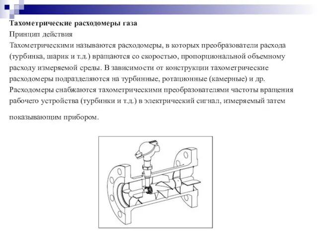 Тахометрические расходомеры газа Принцип действия Тахометрическими называются расходомеры, в которых преобразователи расхода