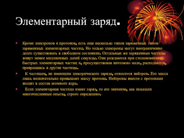 Элементарный заряд. Кроме электронов и протонов, есть еще несколько типов заряженных типов