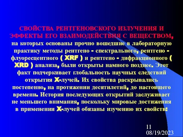 08/19/2023 СВОЙСТВА РЕНТГЕНОВСКОГО ИЗЛУЧЕНИЯ И ЭФФЕКТЫ ЕГО ВЗАИМОДЕЙСТВИЯ С ВЕЩЕСТВОМ, на которых