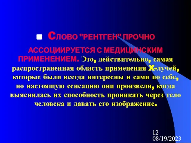 08/19/2023 . CЛОВО "РЕНТГЕН" ПРОЧНО АССОЦИИРУЕТСЯ С МЕДИЦИНСКИМ ПРИМЕНЕНИЕМ. Это, действительно, самая