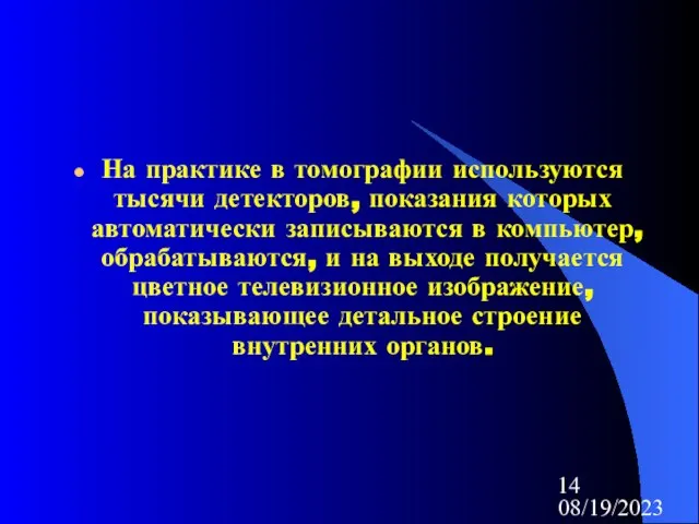 08/19/2023 На практике в томографии используются тысячи детекторов, показания которых автоматически записываются