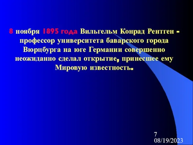 08/19/2023 8 ноября 1895 года Вильгельм Конрад Рентген - профессор университета баварского