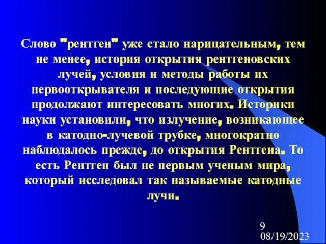 08/19/2023 Слово "рентген" уже стало нарицательным, тем не менее, история открытия рентгеновских