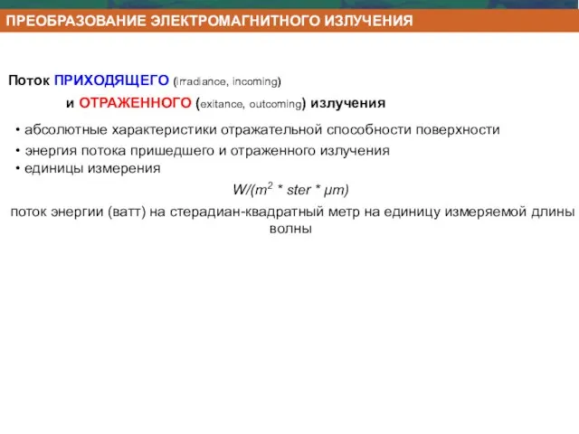 Поток ПРИХОДЯЩЕГО (irradiance, incoming) и ОТРАЖЕННОГО (exitance, outcoming) излучения • абсолютные характеристики