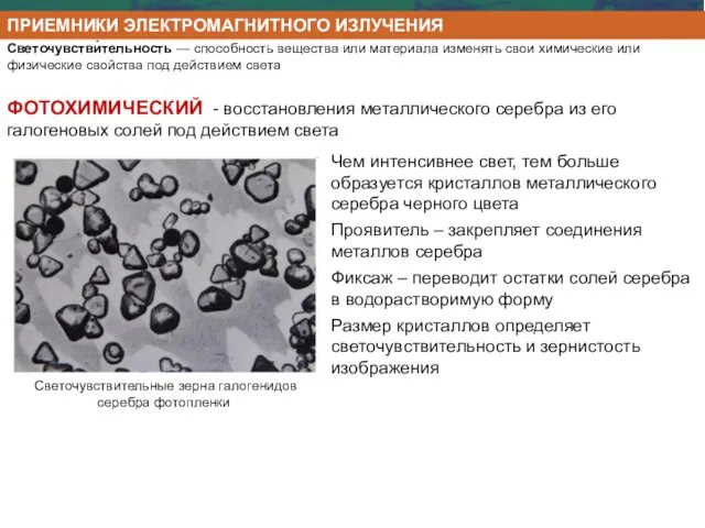 ФОТОХИМИЧЕСКИЙ - восстановления металлического серебра из его галогеновых солей под действием света