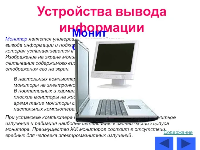 Устройства вывода информации Монитор Монитор является универсальным устройством вывода информации и подключается