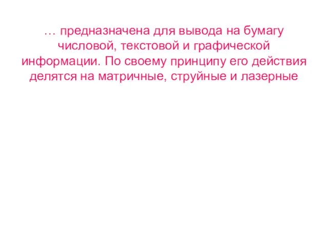 … предназначена для вывода на бумагу числовой, текстовой и графической информации. По