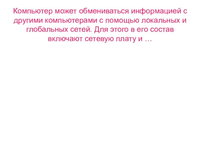 Компьютер может обмениваться информацией с другими компьютерами с помощью локальных и глобальных